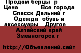 Продам берцы. р 38.  › Цена ­ 2 000 - Все города, Спасск-Дальний г. Одежда, обувь и аксессуары » Другое   . Алтайский край,Змеиногорск г.